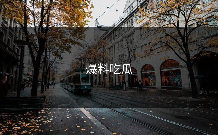 爆料吃瓜 51爆料 51吃瓜黑料 51视频网站 51网网址 51网在线观看 51吃瓜 吃瓜51 51吃瓜爆料 吃瓜爆料 51爆料网 51吃瓜爆料网 明星黑料 吃瓜爆料51 51八卦 第1张 爆料吃瓜 51爆料 51吃瓜黑料 51视频网站 51网网址 51网在线观看 51吃瓜 吃瓜51 51吃瓜爆料 吃瓜爆料 51爆料网 51吃瓜爆料网 明星黑料 吃瓜爆料51 51八卦 第1张