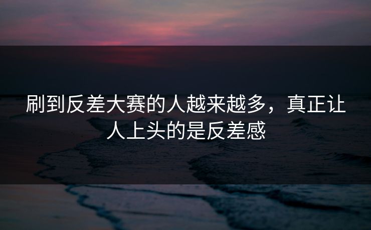 刷到反差大赛的人越来越多,真正让人上头的是反差感 第1张 刷到反差大赛的人越来越多,真正让人上头的是反差感 第1张