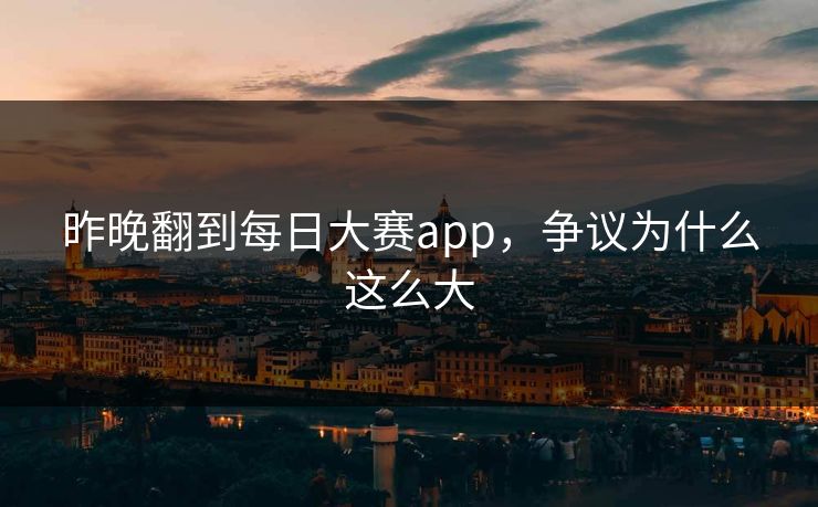 昨晚翻到每日大赛app，争议为什么这么大  第1张