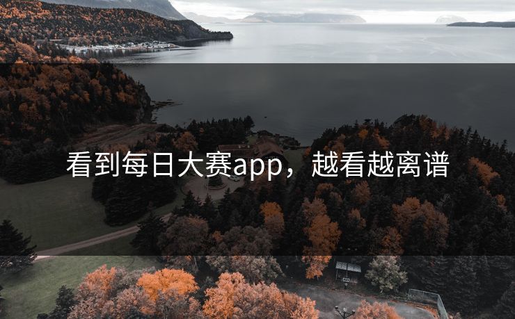 看到每日大赛app，越看越离谱  第1张
