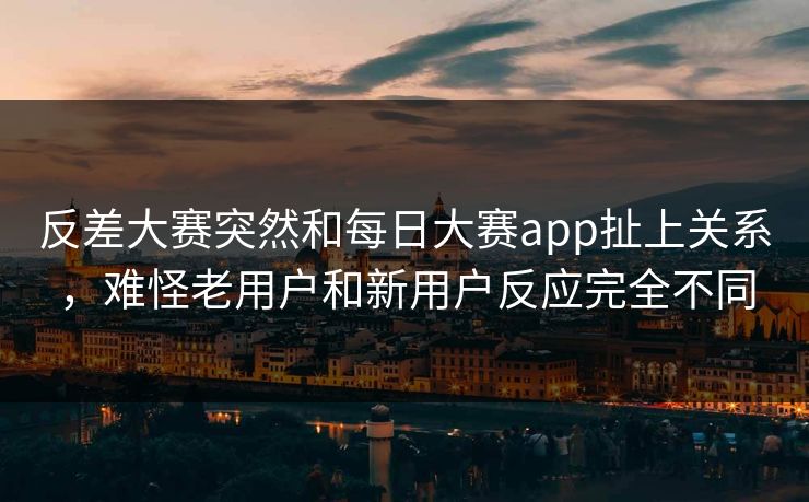 反差大赛突然和每日大赛app扯上关系，难怪老用户和新用户反应完全不同  第1张