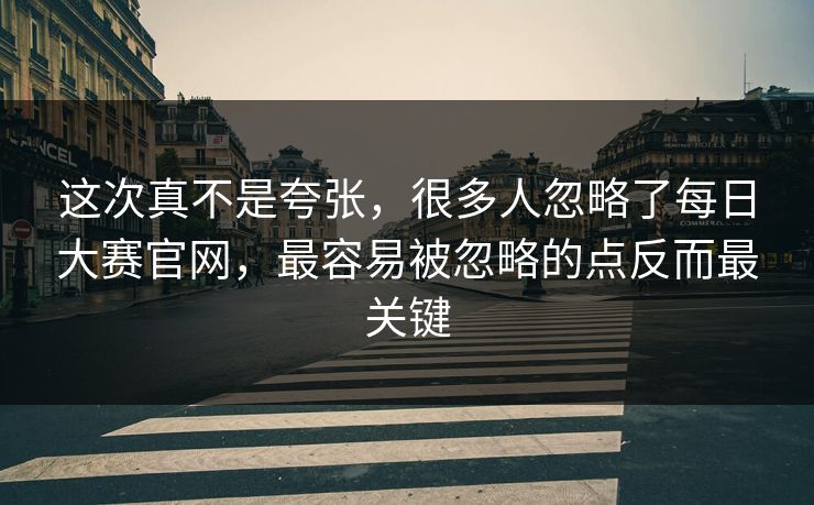 这次真不是夸张，很多人忽略了每日大赛官网，最容易被忽略的点反而最关键  第1张