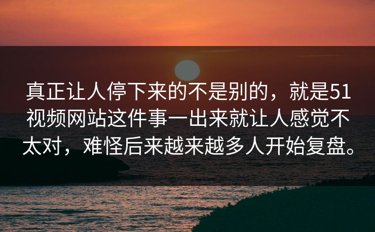 真正让人停下来的不是别的,就是51视频网站这件事一出来就让人感觉不太对,难怪后来越来越多人开始复盘。 真正让人停下来的不是别的,就是51视频网站这件事一出来就让人感觉不太对,难怪后来越来越多人开始复盘。